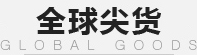 全球尖货